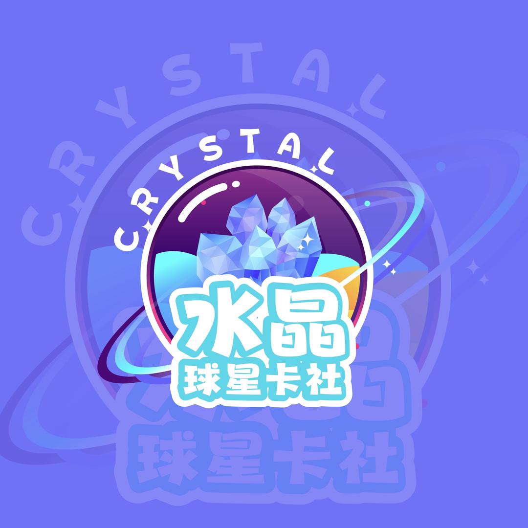 水晶球星卡社