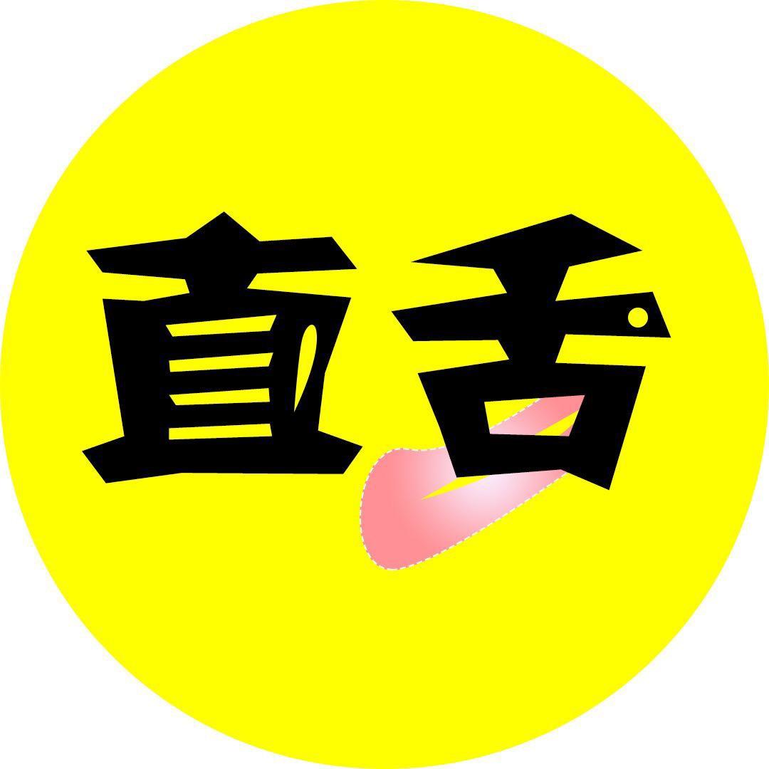 直舌探影