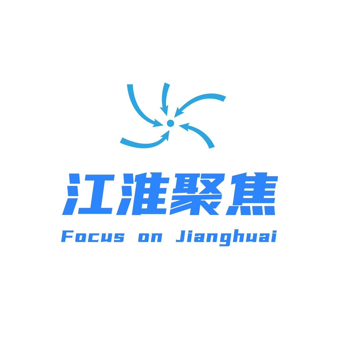 江淮聚焦