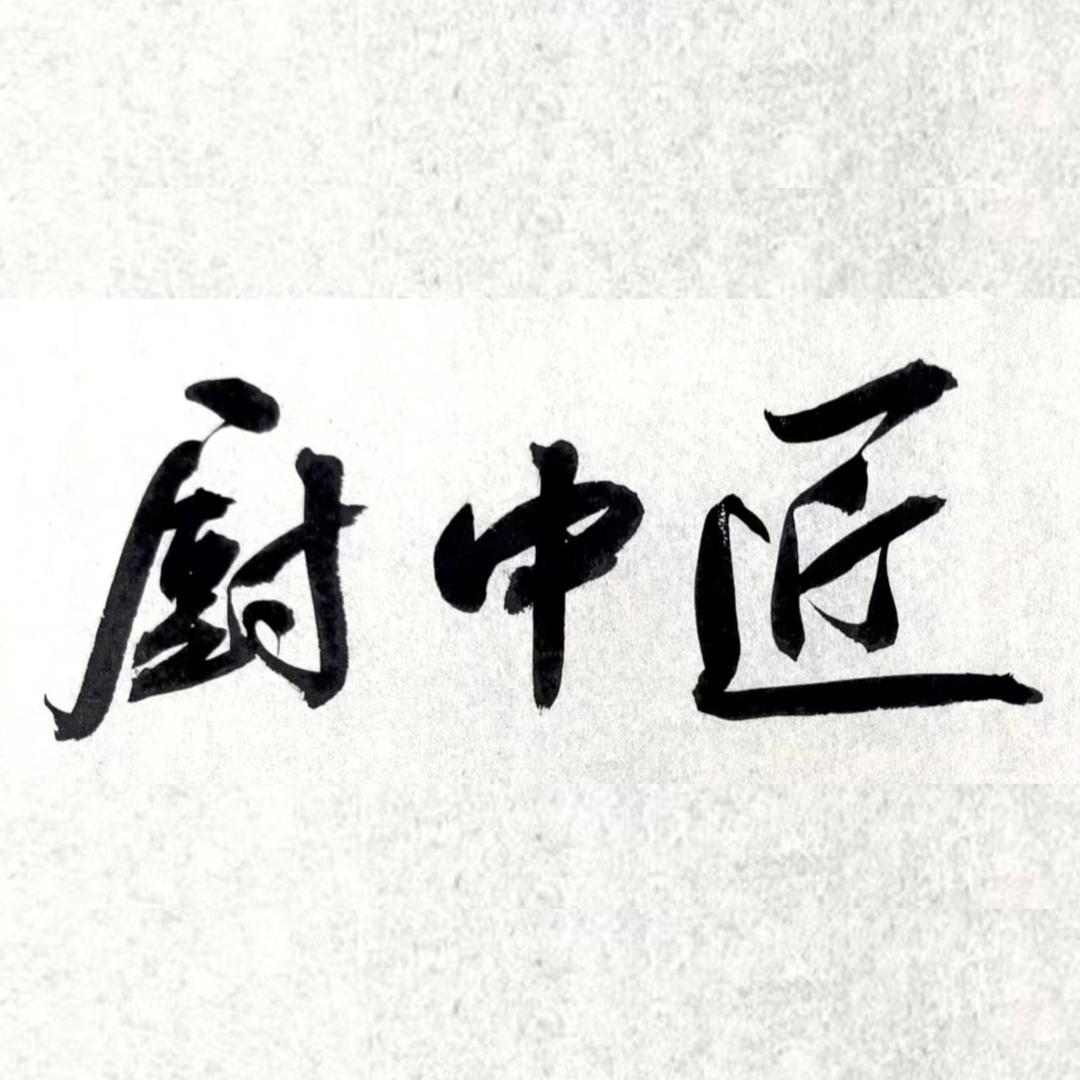 厨中匠