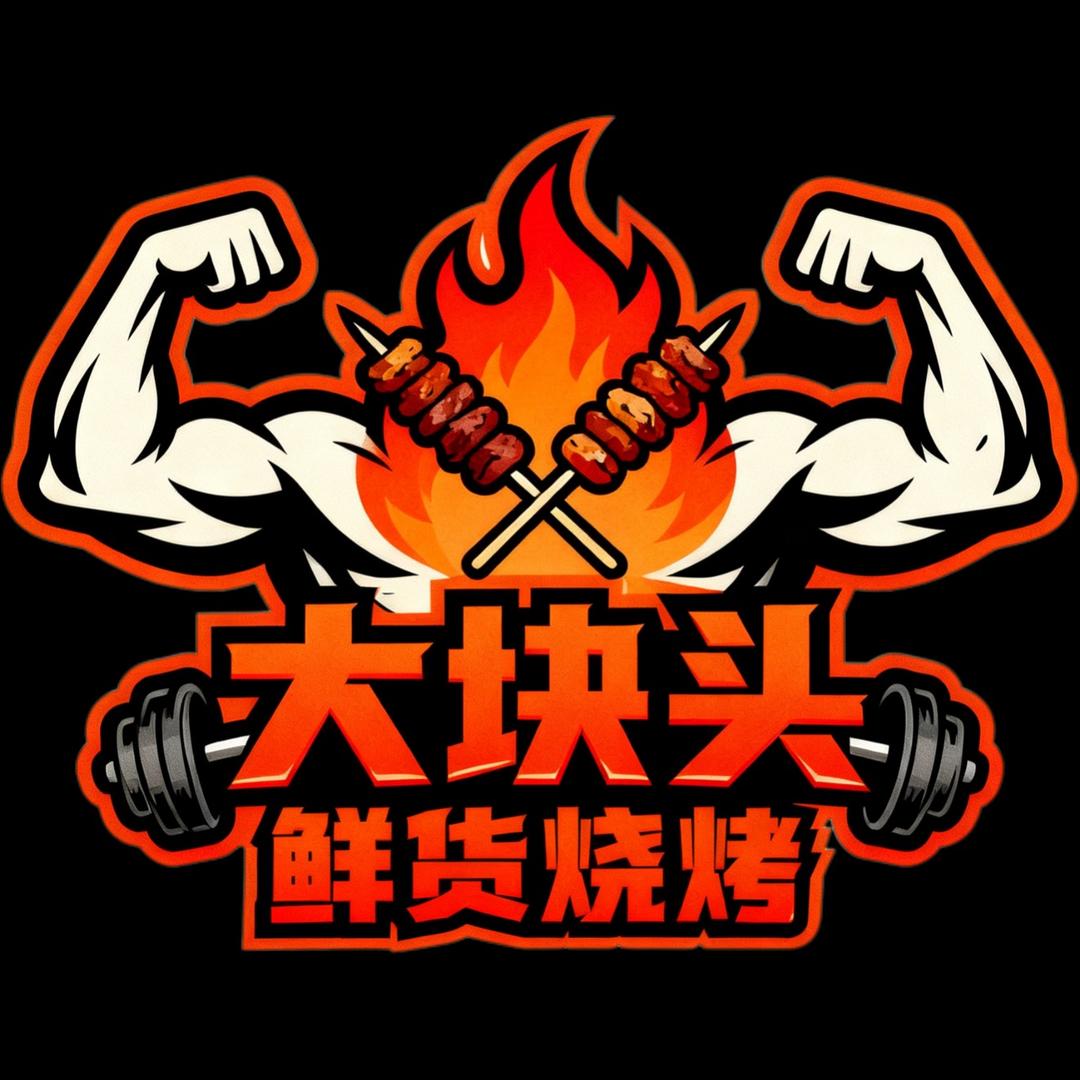 大块头鲜货烧烤官方号