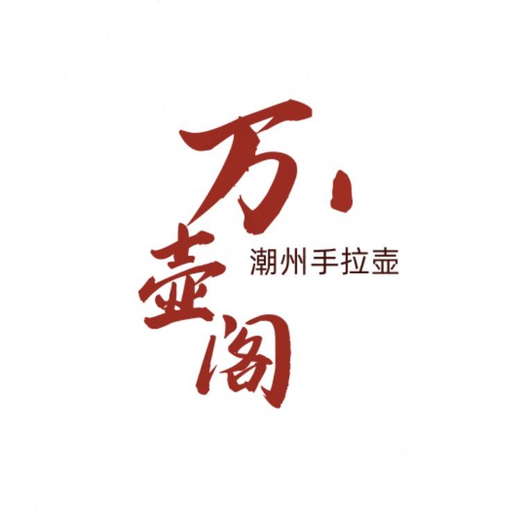 万壶阁