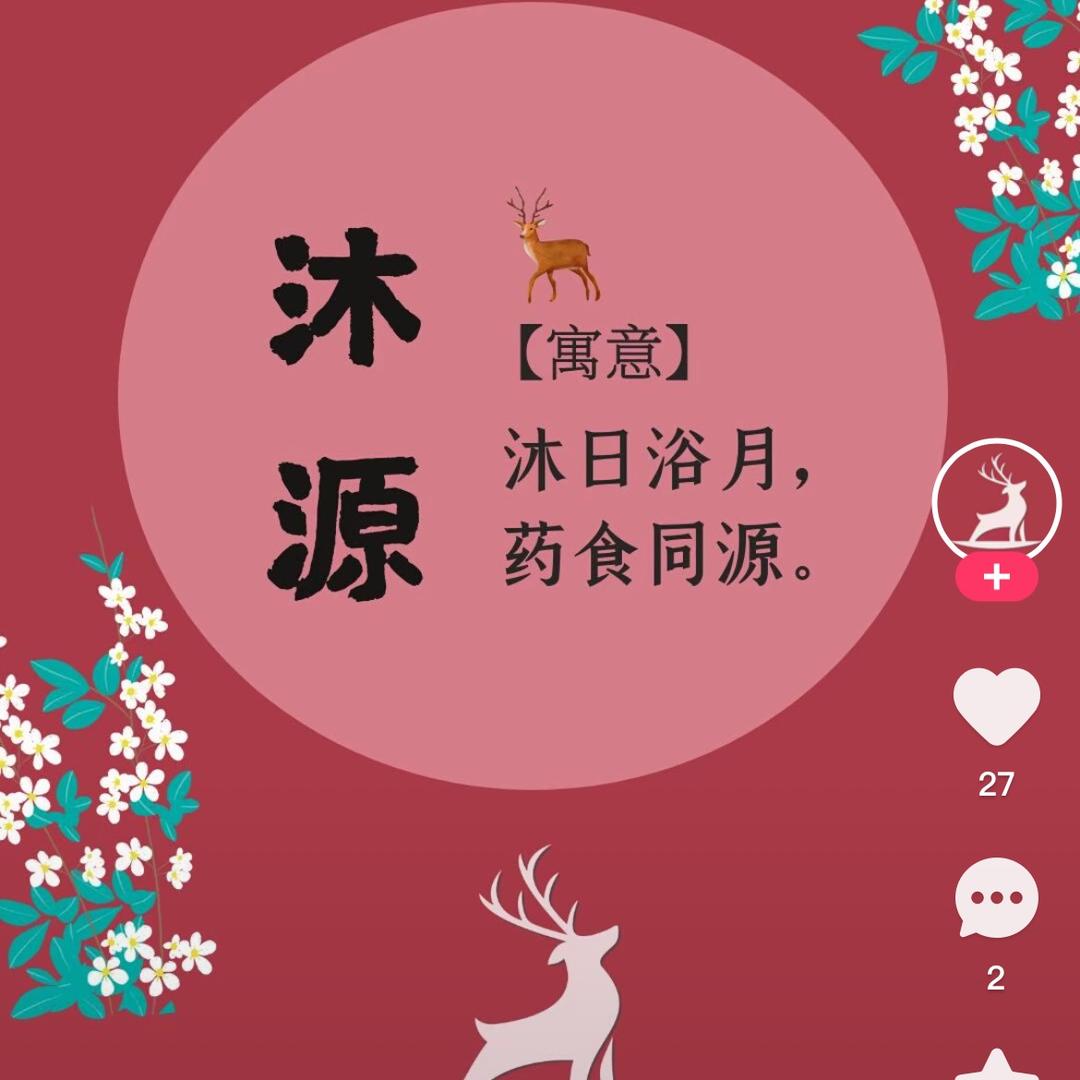 沐源堂