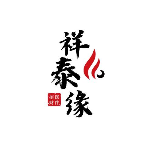 祥泰缘泰缘装饰品专卖店