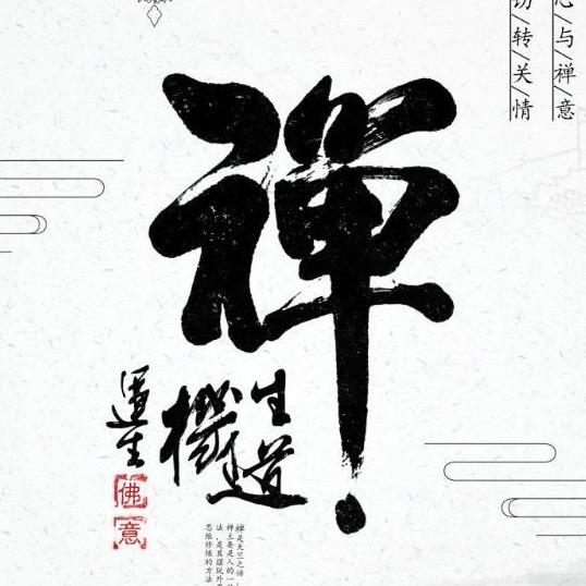 禅悟南缘.