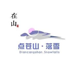 点苍山·落雪（大理在山民宿）