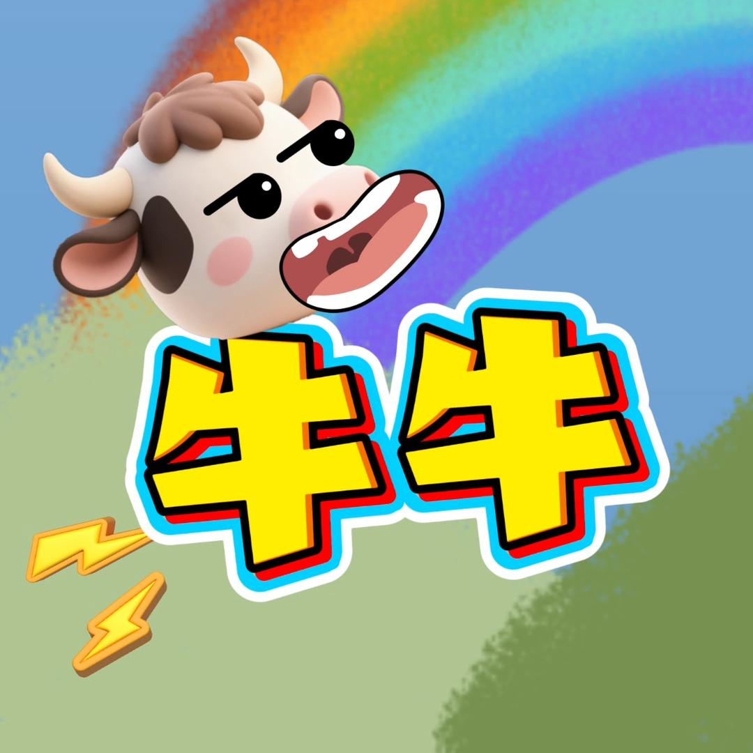 牛牛牛呀（儿童动画视频）