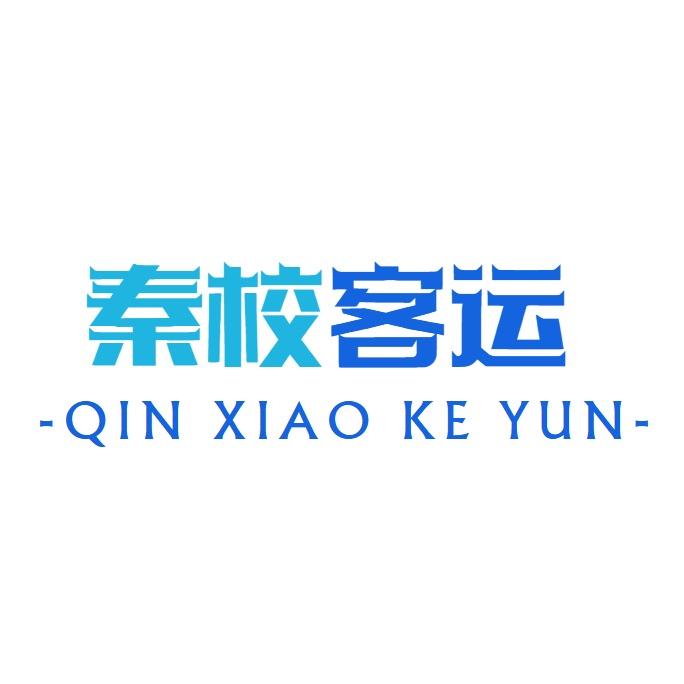 秦校客运官方号