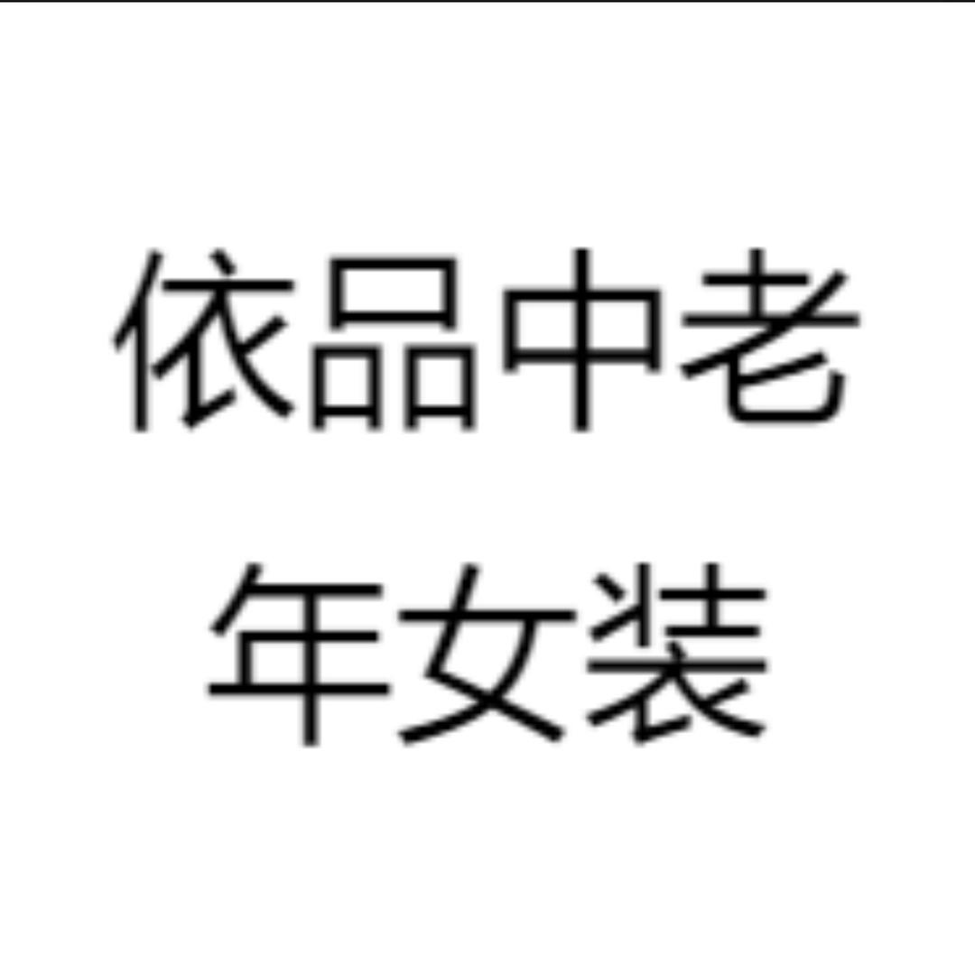瞬琪中老年加大女装实体店