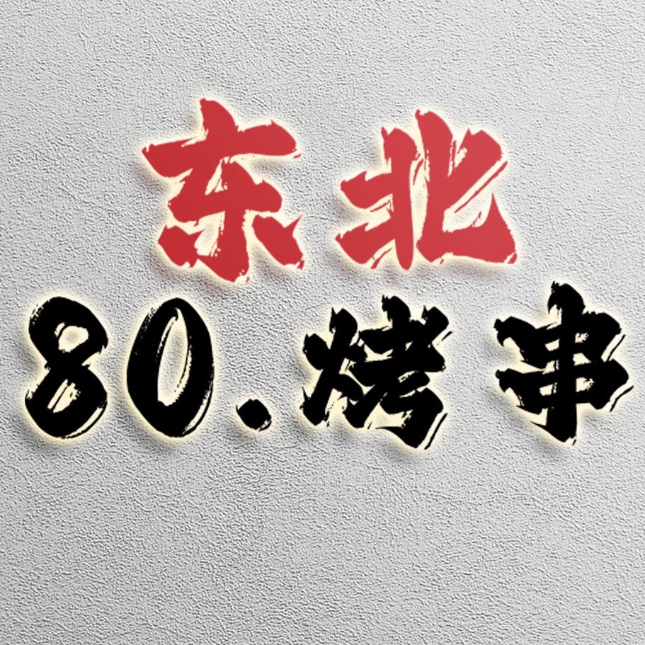 80烤串（东北原味烧烤）