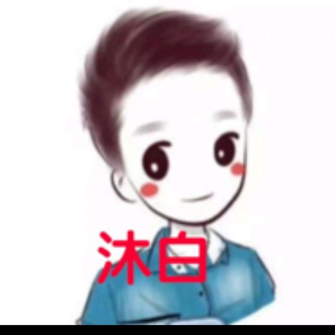 沐白《砥砺前行》