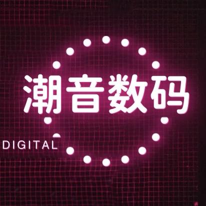 潮音音响数码