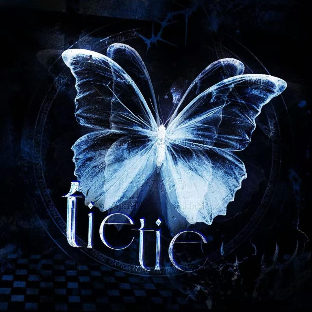 抉择/新厅待冠👑