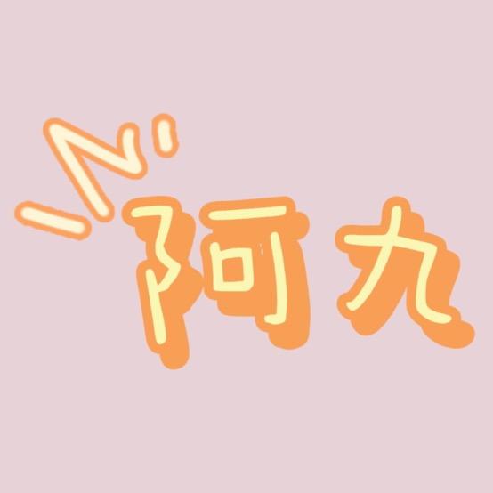 阿九成长日记
