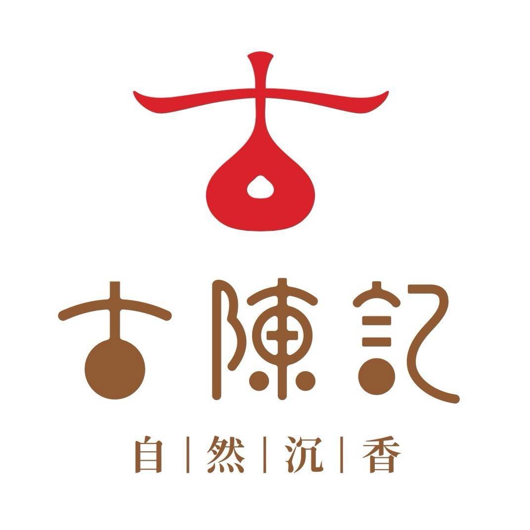 古陈记自然沉香精选