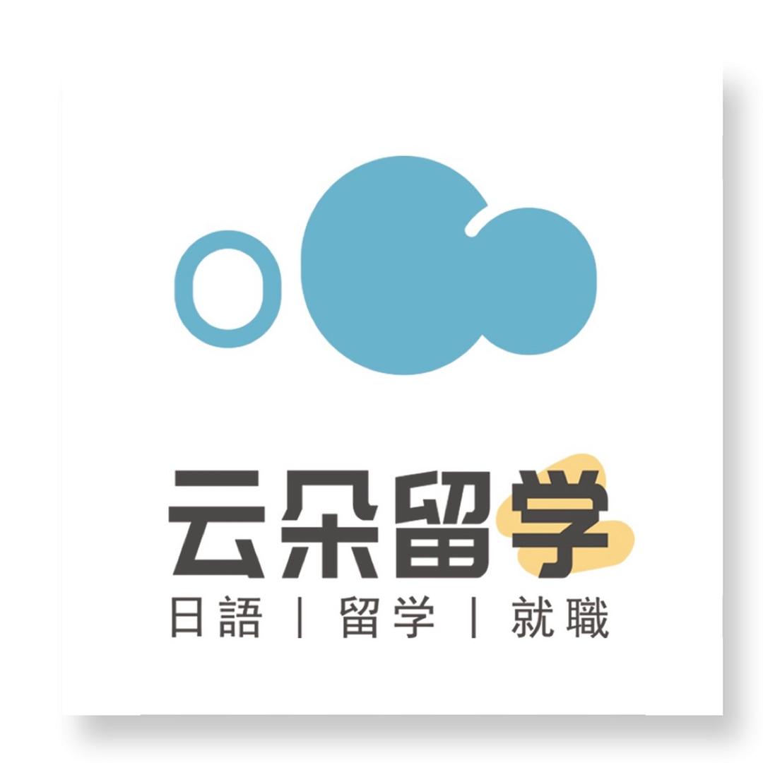 云朵日本留学