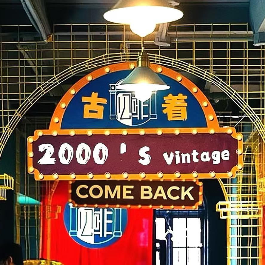 2000s中古2店