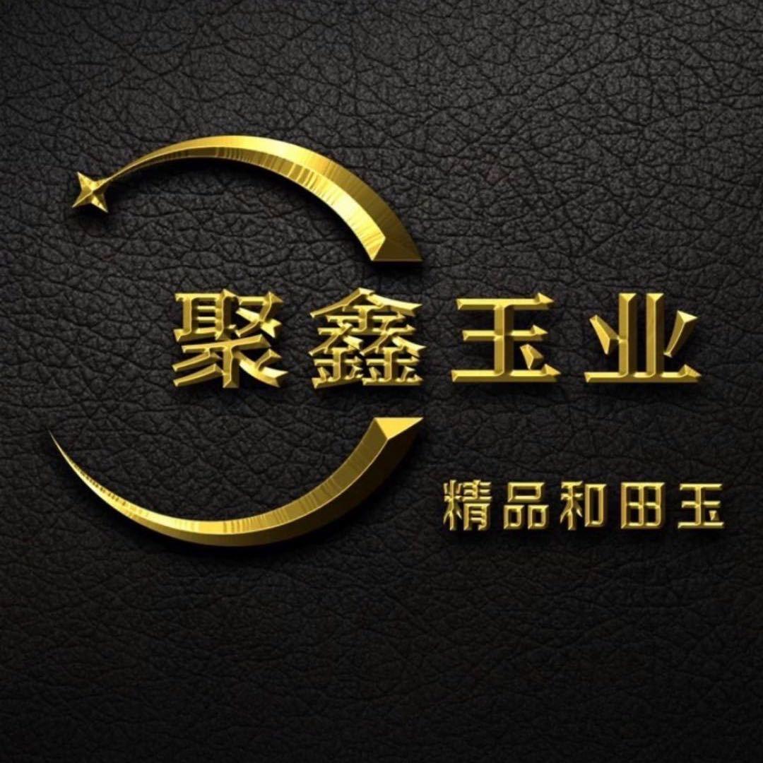 聚鑫玉文化