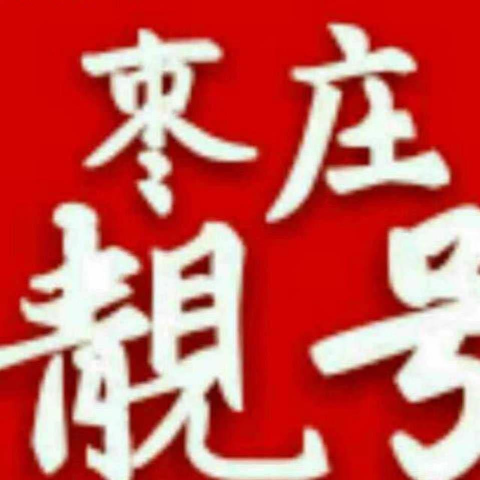 枣庄靓號卓越通讯