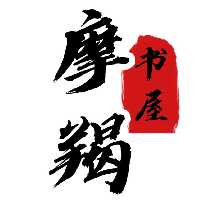 摩羯书屋《好物分享》