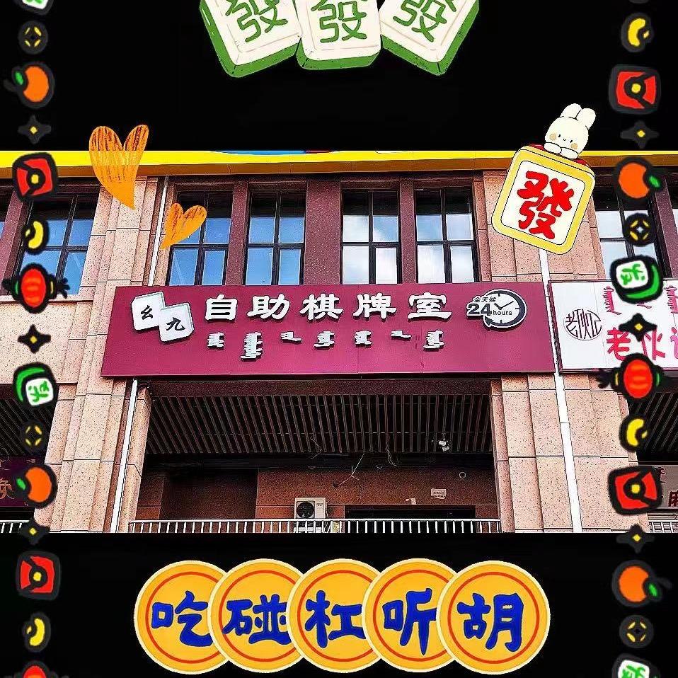 幺九