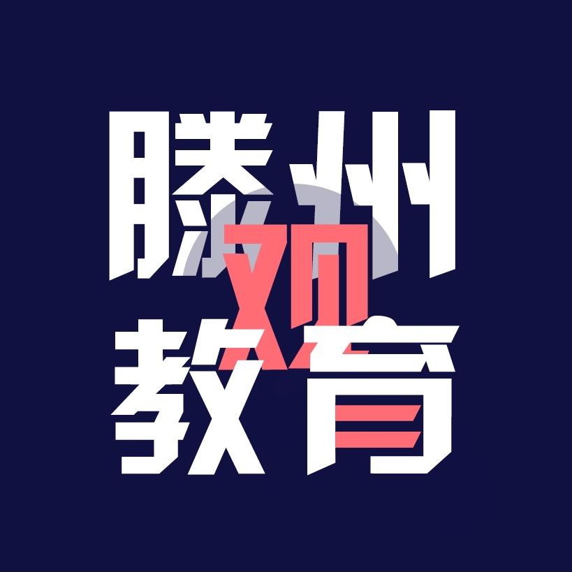 滕州教育