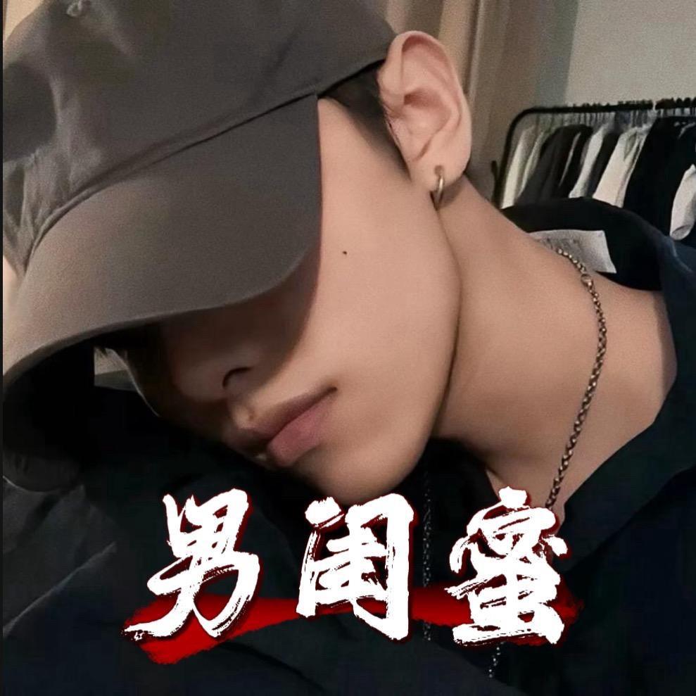 男¥闺蜜