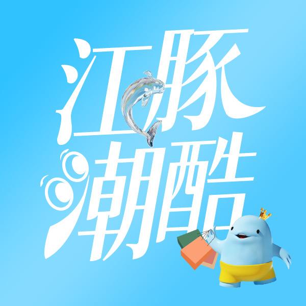 江豚潮酷