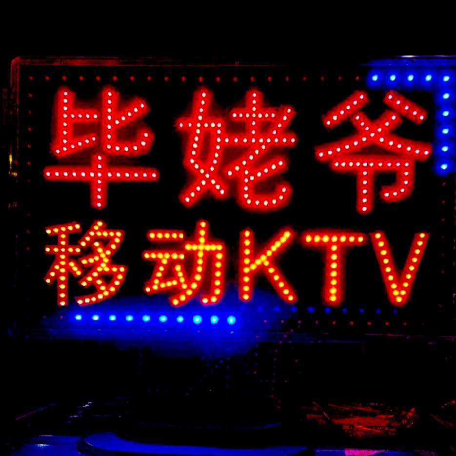 毕姥爷移动KTV