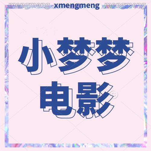 小梦梦电影