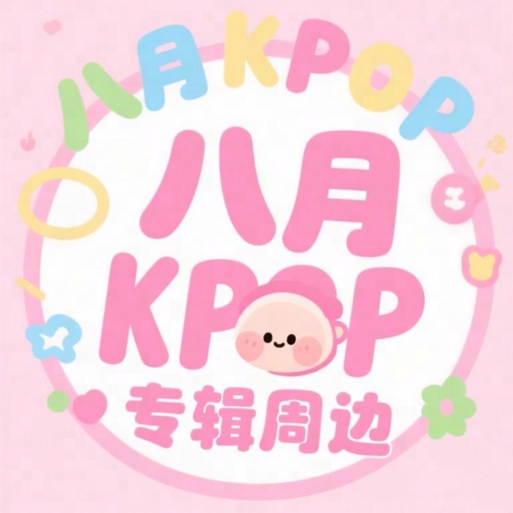 八月KPOP专辑周边