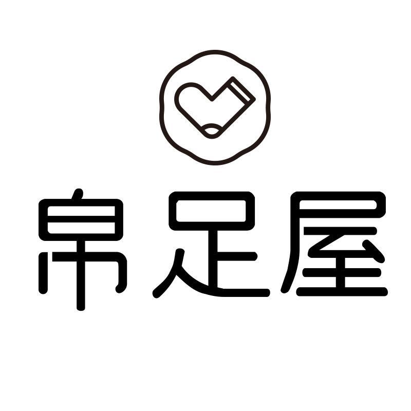 帛足屋诸暨墨行针织品有限公司内衣专卖店