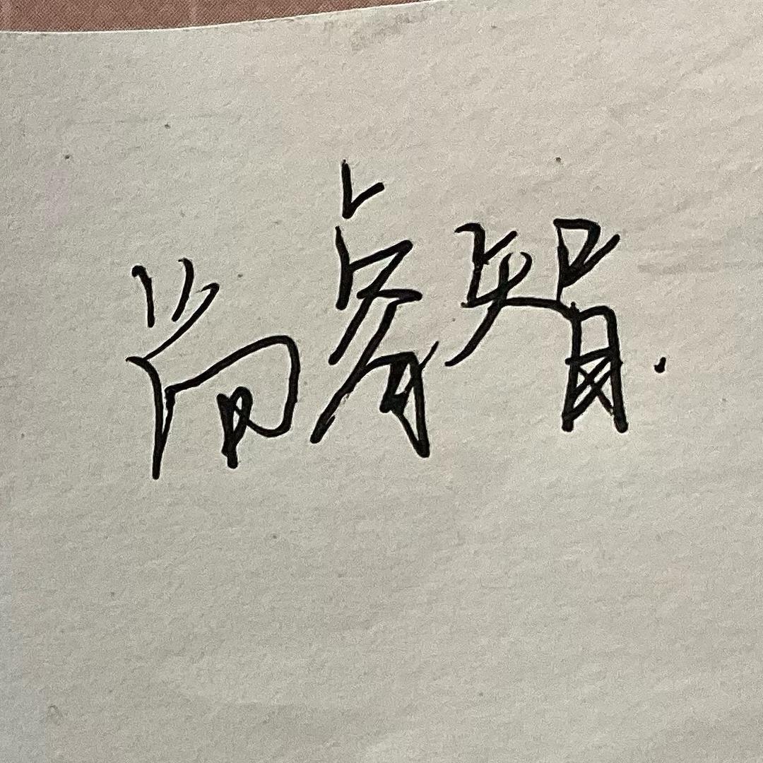 小智