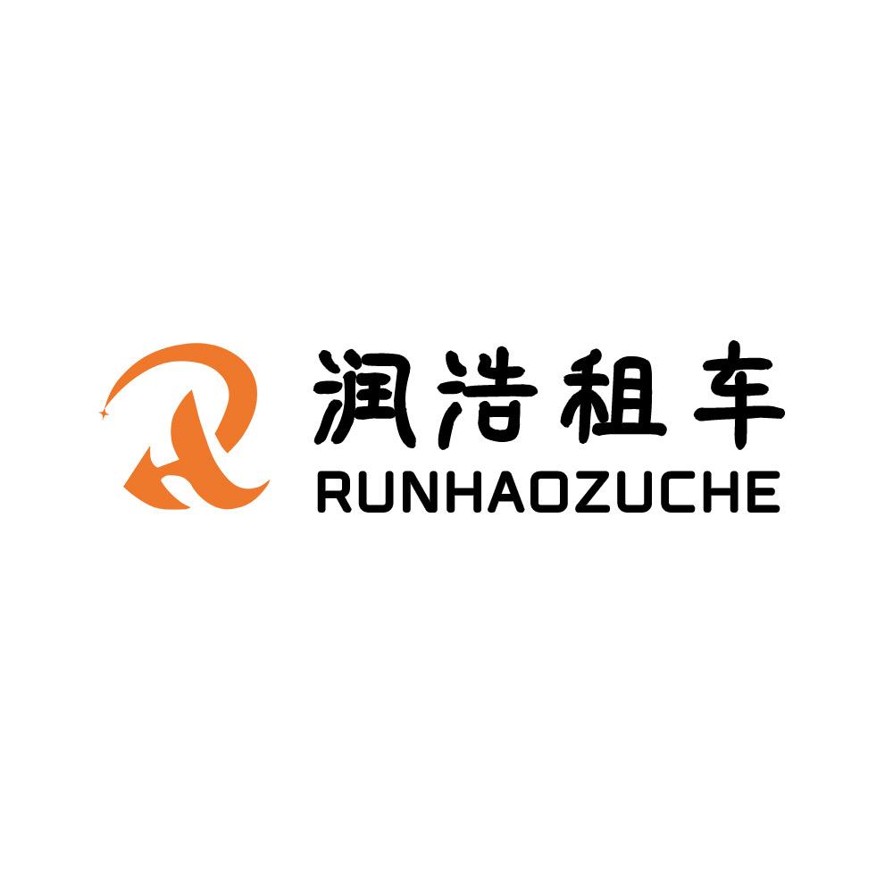 烟台润浩租车&大漂亮