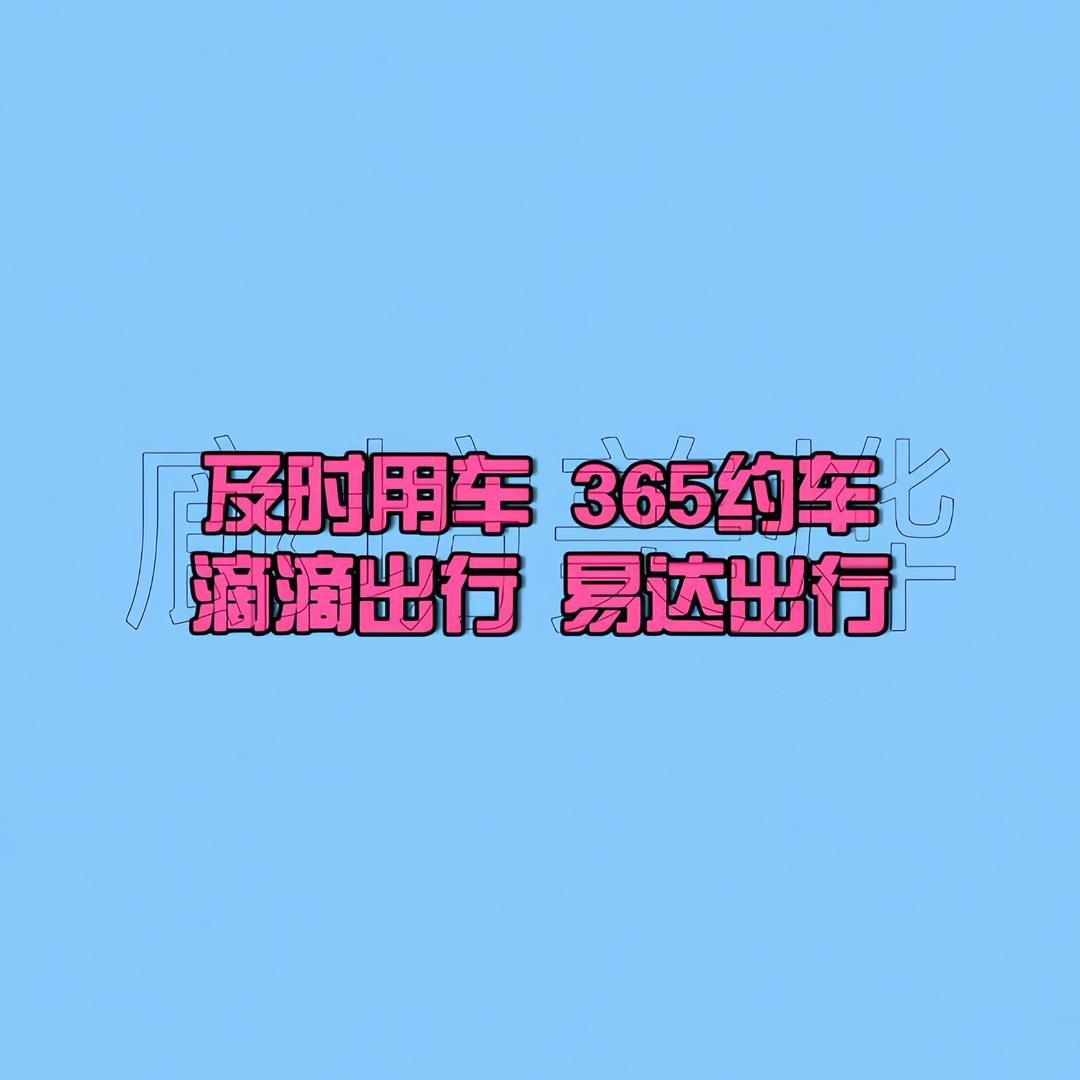 廊坊美烨合规网约车租售中心