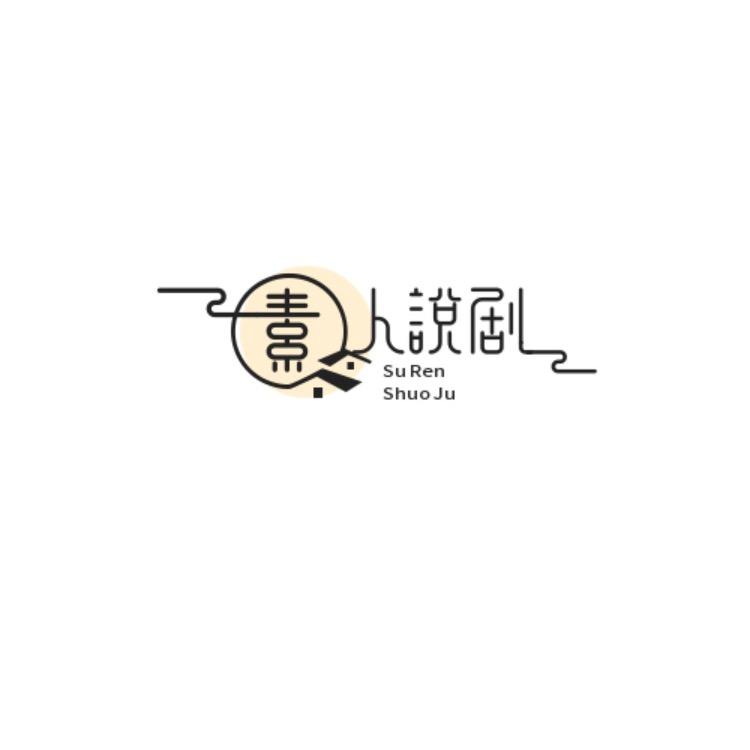素人说剧