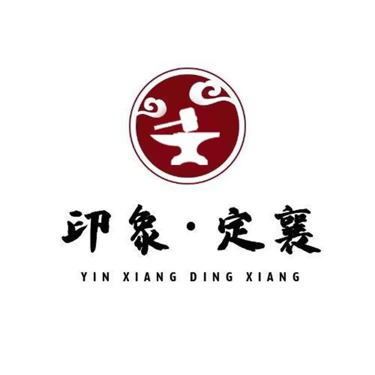印象•定襄