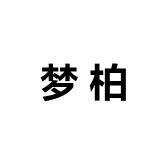 梦柏定制