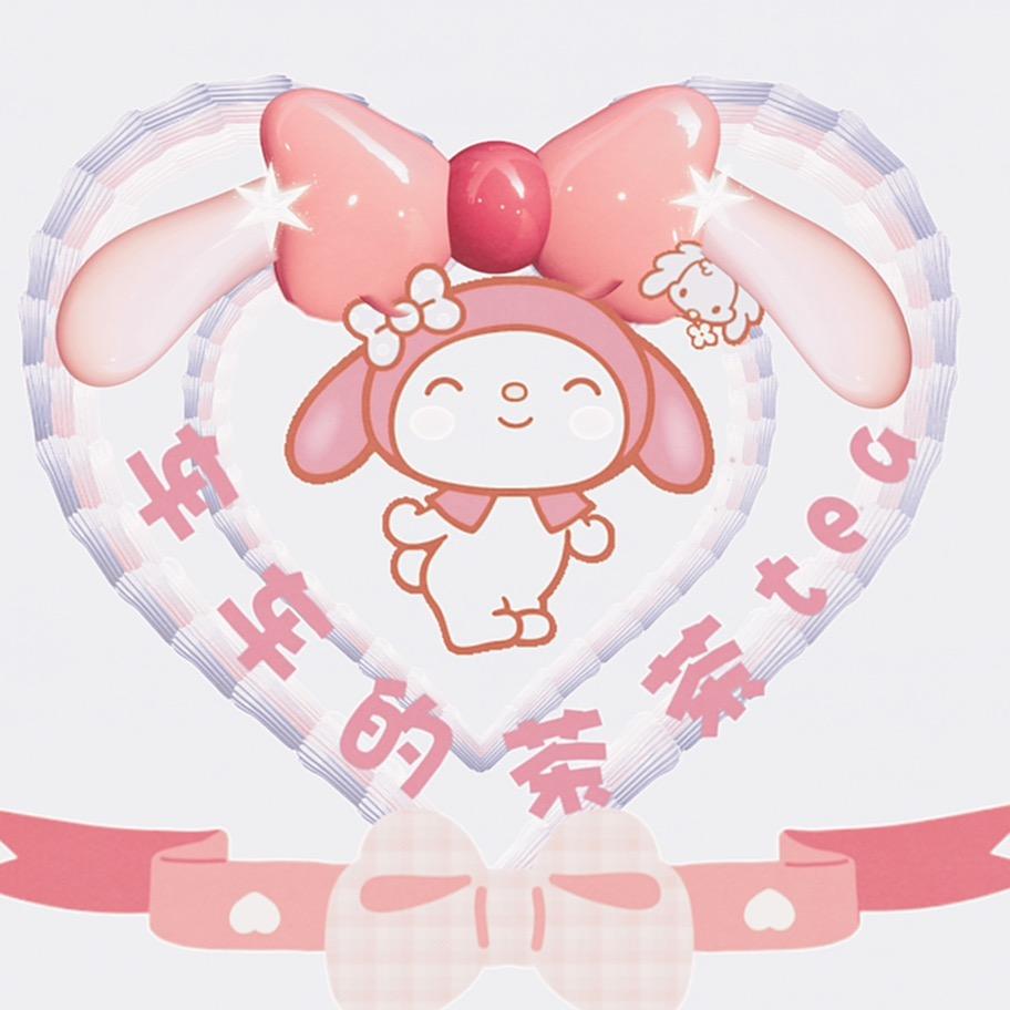 车车的茶茶tea🍓