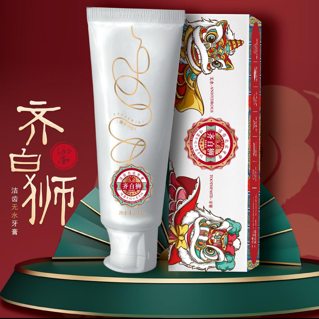 齐白狮牙膏