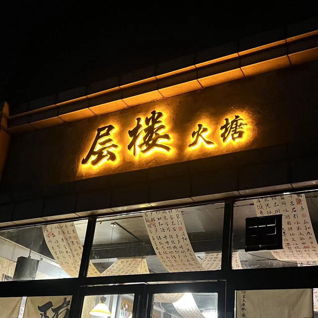 层楼火塘