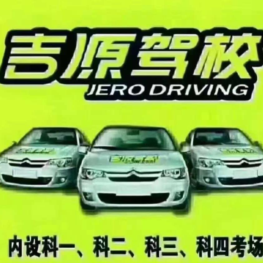 吉源驾校付教练