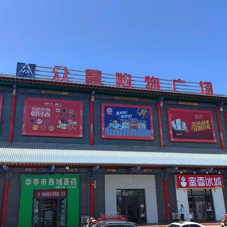 华亭市众鑫购物广场