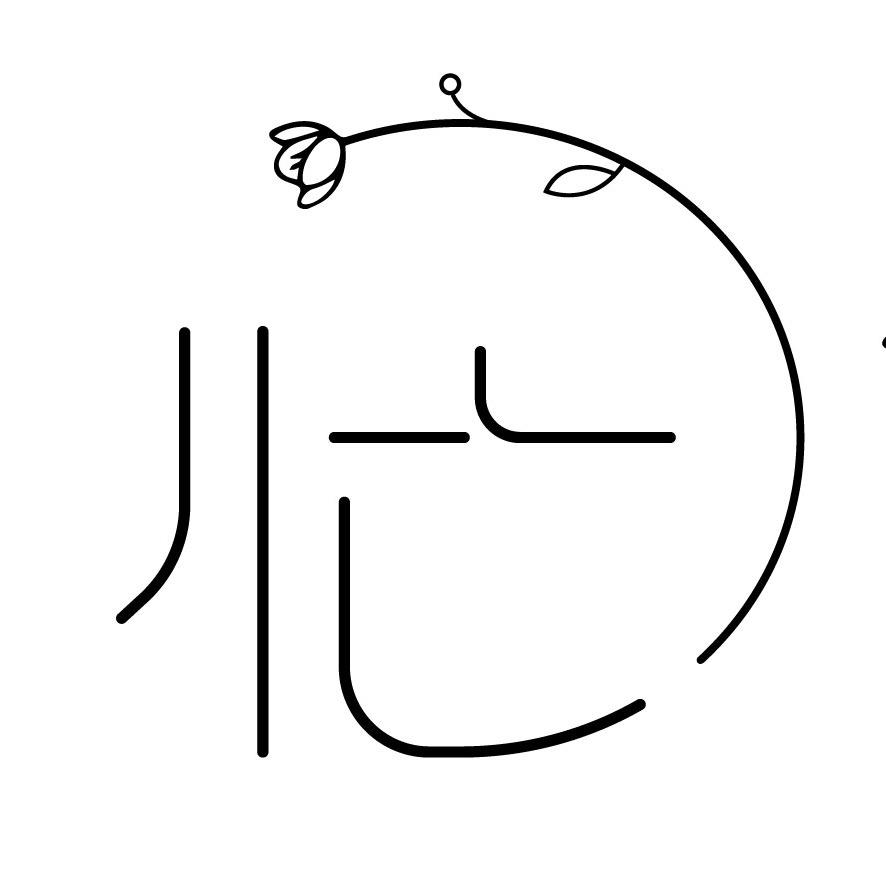 只为花忙