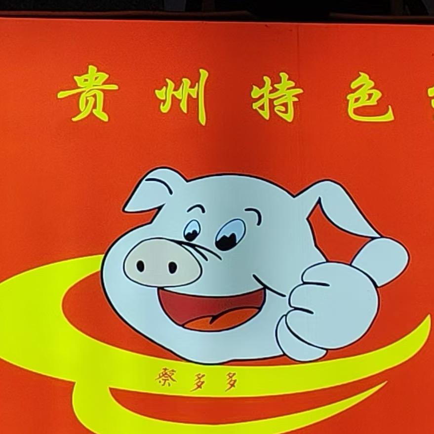 蔡多多地摊火锅