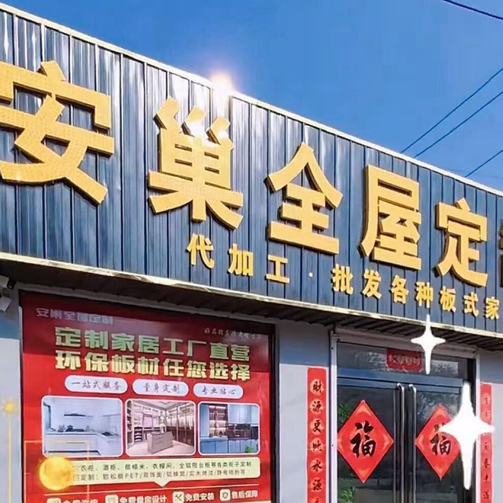 襄汾县安巢全屋定制加工厂  强哥