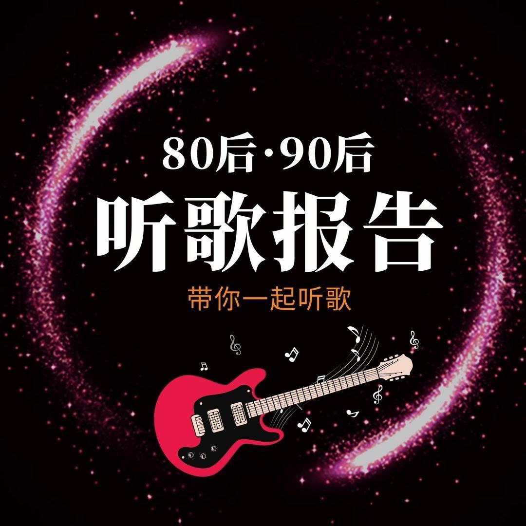 听歌报告🎵