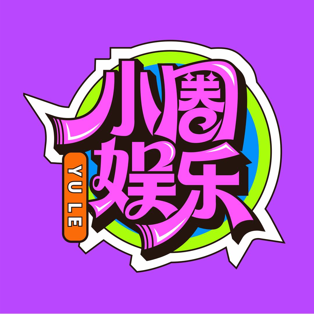 小圈娱乐