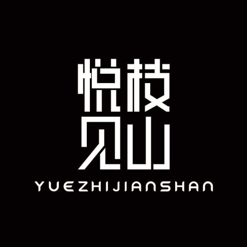 悦枝见山