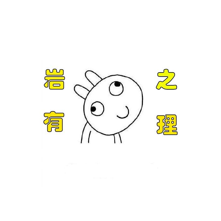 岩之有理